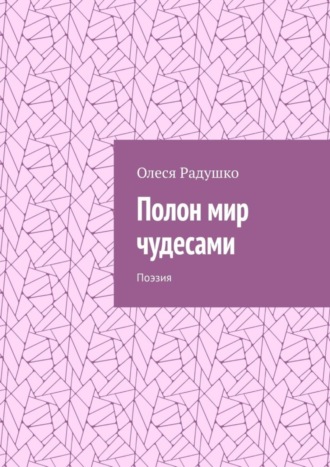 Олеся Радушко. Полон мир чудесами. Поэзия
