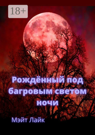 Мэйт Лайк. Рождённый под багровым светом ночи