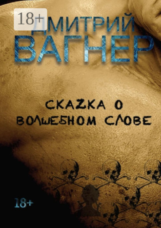 . СкаZка о волшебном слове. Сборник рассказов – метафорические нарративы для взрослых о любви, преодолении и перерождении