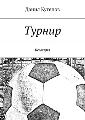 Данил Валерьевич Кутепов. Турнир. Комедия