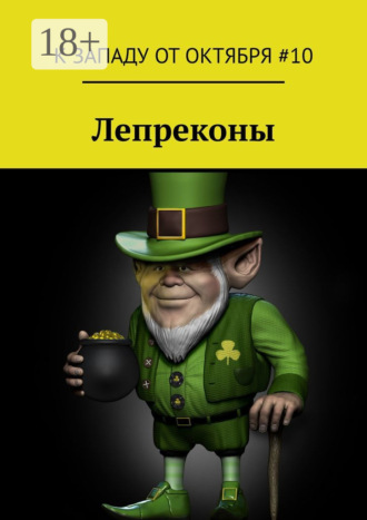 Артур Коури. Лепреконы