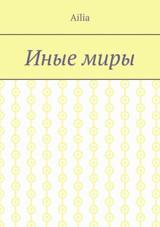 . Иные миры