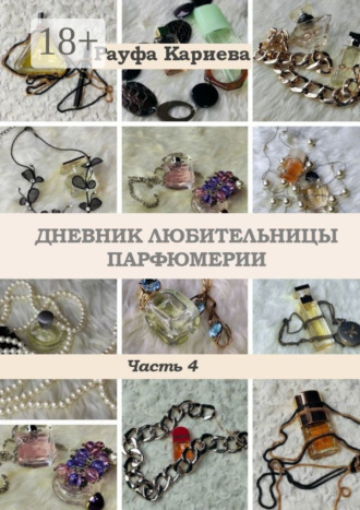 Рауфа Кариева. Дневник любительницы парфюмерии. Часть 4