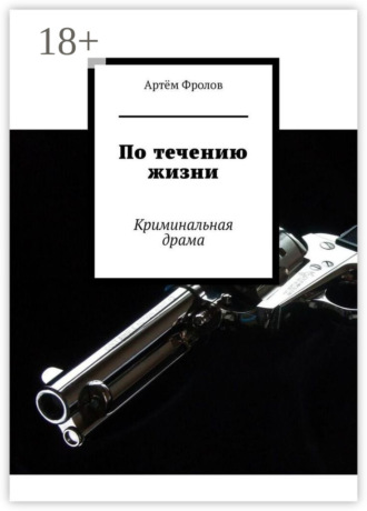 . По течению жизни. Криминальная драма
