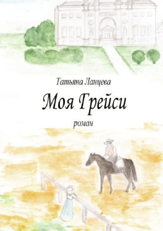 . Моя Грейси