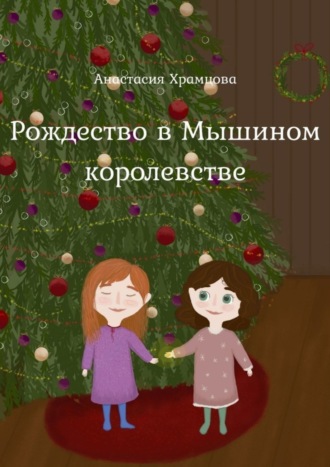 . Рождество в Мышином Королевстве