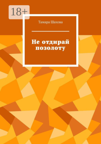 . Не отдирай позолоту