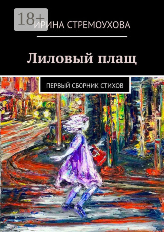 Ирина Владимировна Стремоухова. Лиловый плащ. Первый сборник стихов