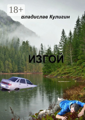 . Изгой