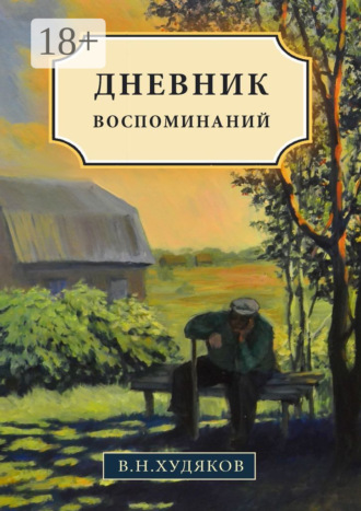 . Дневник воспоминаний