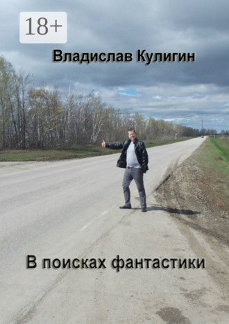. В поисках фантастики