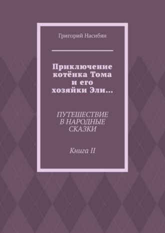 . Приключение котёнка Тома и его хозяйки Эли… Путешествие в народные сказки. Книга II