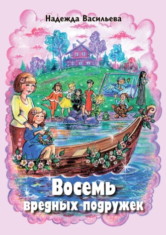 . Восемь вредных подружек