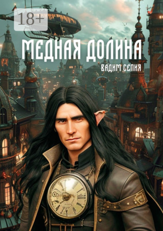 Вадим Сепия. Медная долина