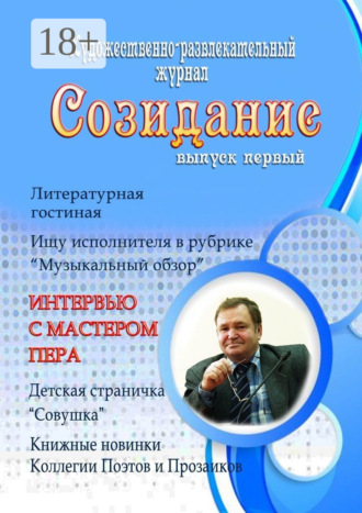 . Созидание. Выпуск первый