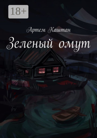 Артем Каштан. Зеленый омут