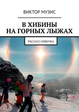 . В ХИБИНЫ НА ГОРНЫХ ЛЫЖАХ. РАССКАЗ НОВИЧКА
