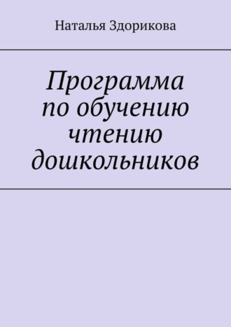 Наталья Здорикова. Программа по обучению чтению дошкольников