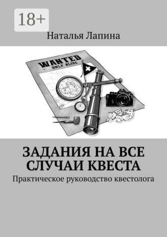 . Задания на все случаи квеста. Практическое руководство квестолога