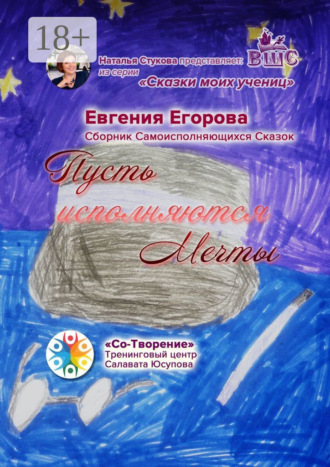 . Пусть исполняются Мечты. Сборник Самоисполняющихся Сказок