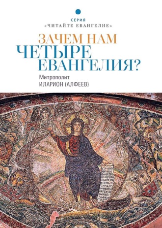 митрополит Иларион (Алфеев). Зачем нам четыре Евангелия?