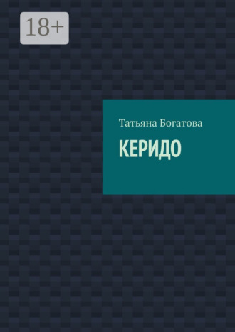 . Керидо