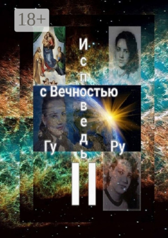 . Исповедь с Вечностью – II