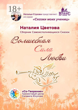 Наталия Сергеевна Цветова. Волшебная Сила Любви. Сборник Самоисполняющихся Сказок