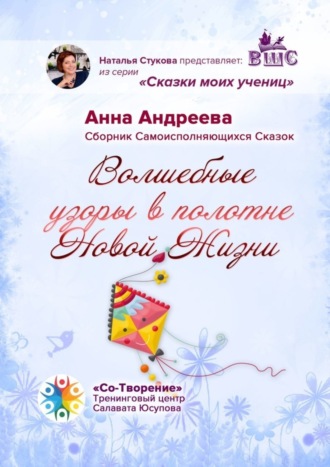Анна Михайловна Андреева. Волшебные узоры в полотне новой жизни. Сборник самоисполняющихся сказок