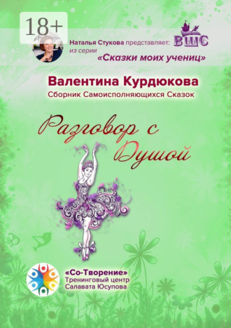 Валентина Николаевна Курдюкова. Разговор с Душой. Сборник Самоисполняющихся Сказок