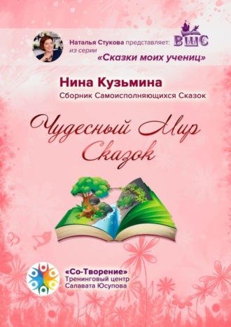 Нина Саидназаровна Кузьмина. Чудесный Мир Сказок. Сборник Самоисполняющихся Сказок