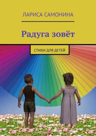 . Радуга зовёт. Стихи для детей