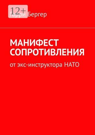 . МАНИФЕСТ СОПРОТИВЛЕНИЯ. От экс-инструктора НАТО