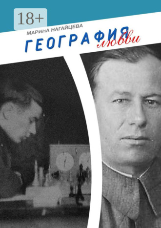 . География любви
