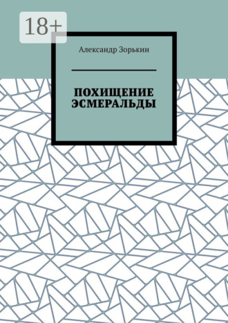 . Похищение Эсмеральды