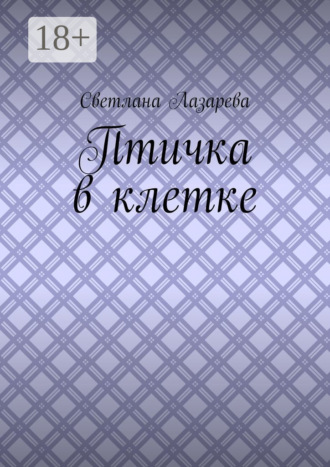 . Птичка в клетке