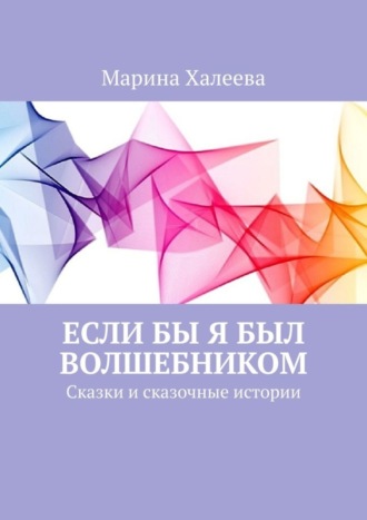 . Если бы я был волшебником. Сказки и сказочные истории
