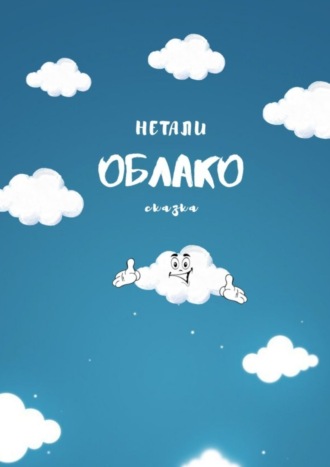 Нетали. ОБЛАКО