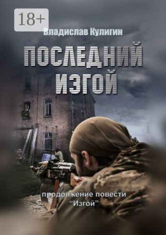 . Последний изгой