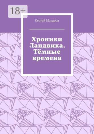 . Хроники Ландвика. Тёмные времена
