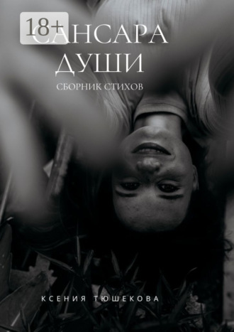 Ксения Тюшекова. Сансара Души. Сборник стихов
