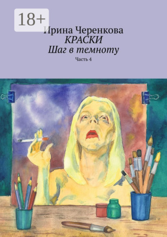 Ирина Черенкова. Краски. Шаг в темноту. Часть 4