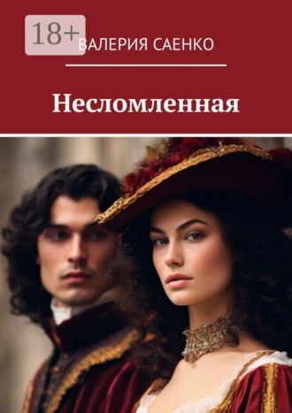 Валерия Саенко. Несломленная