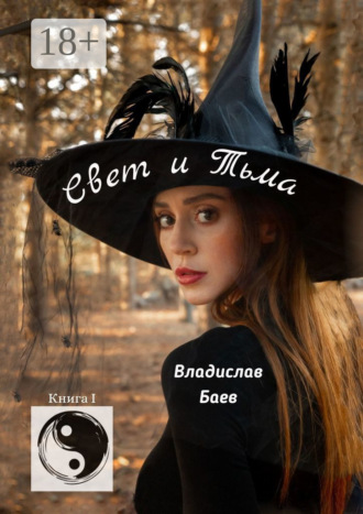 . Свет и Тьма. Книга 1