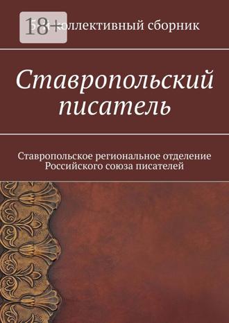 Елена Евгеньевна Садовская. Ставропольский писатель. Ставропольское региональное отделение Российского союза писателей