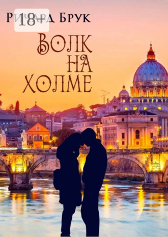 . Волк на холме