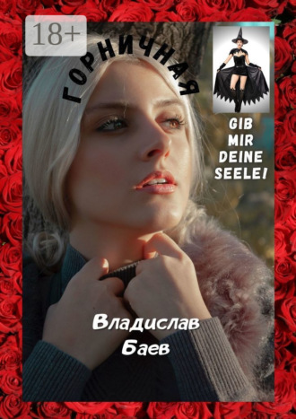 . Горничная. Gib mir deine Seele!