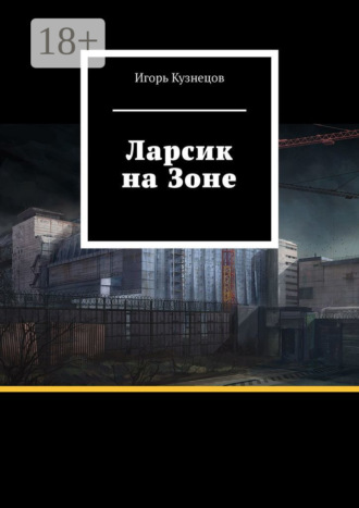 Игорь Кузнецов. Ларсик на Зоне