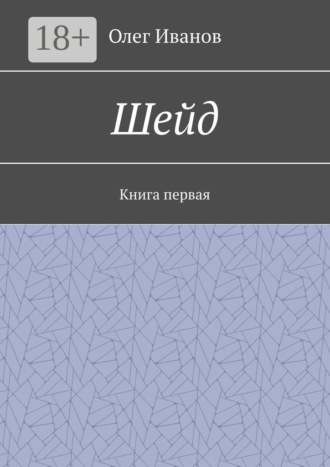 . Шейд. Книга первая