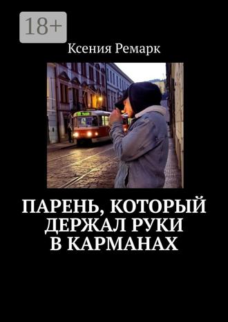 . Парень, который держал руки в карманах
